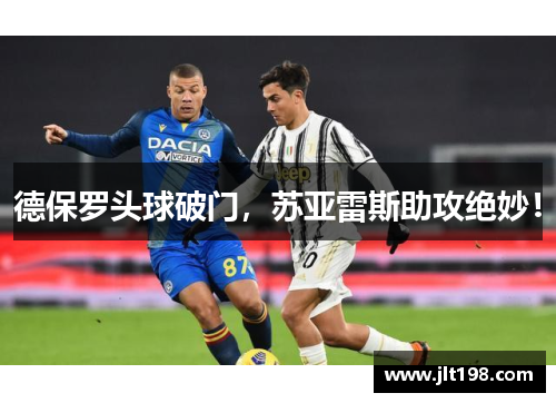 德保罗头球破门,苏亚雷斯助攻绝妙!